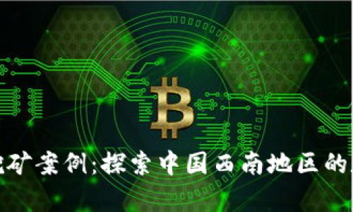 桂林加密货币挖矿案例：探索中国西南地区的数字财富新机遇