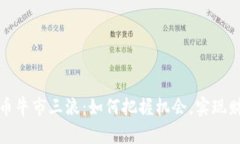 加密货币牛市三浪：如何