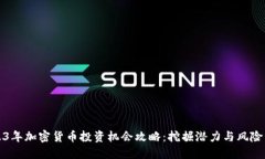 2023年加密货币投资机会攻